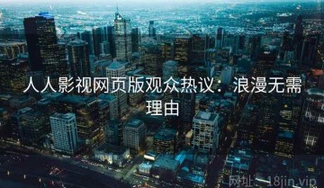 人人影视网页版观众热议：浪漫无需理由
