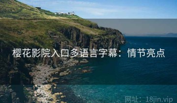 樱花影院入口多语言字幕：情节亮点