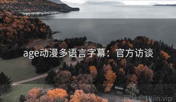 age动漫多语言字幕：官方访谈