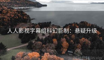 人人影视字幕组科幻巨制：悬疑升级