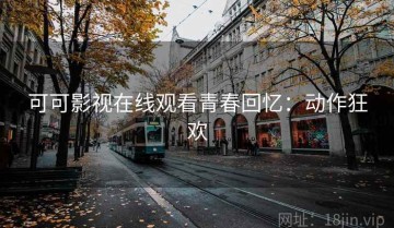 可可影视在线观看青春回忆：动作狂欢