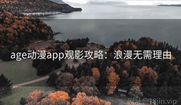 age动漫app观影攻略：浪漫无需理由