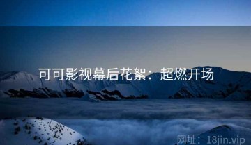 可可影视幕后花絮：超燃开场