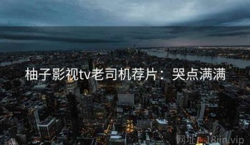 柚子影视tv老司机荐片：哭点满满