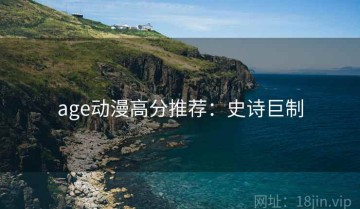 age动漫高分推荐：史诗巨制