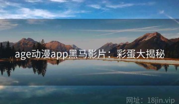 age动漫app黑马影片：彩蛋大揭秘