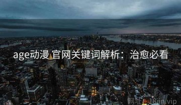 age动漫 官网关键词解析：治愈必看