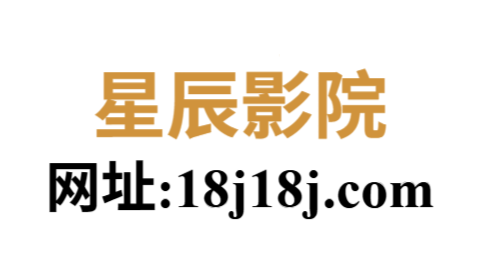星辰影院在线观看免费