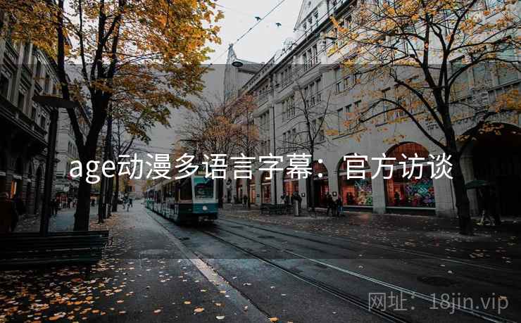 age动漫多语言字幕：官方访谈