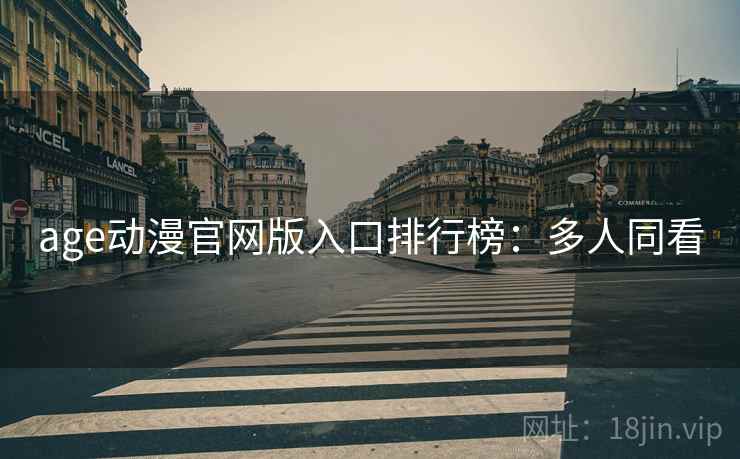 age动漫官网版入口排行榜：多人同看